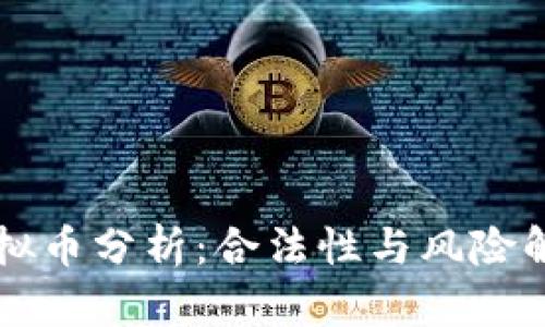 虚拟币分析：合法性与风险解读