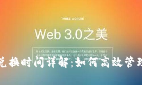 tpwallet兑换时间详解：如何高效管理数字资产