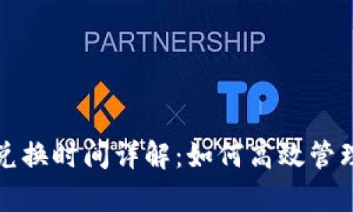 tpwallet兑换时间详解：如何高效管理数字资产