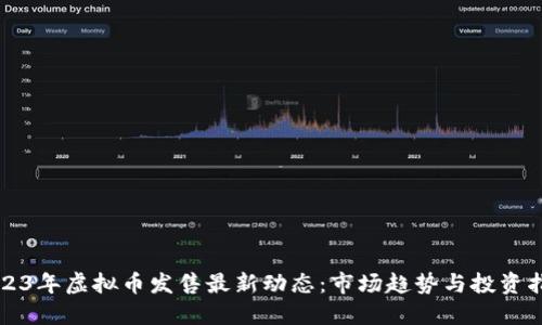2023年虚拟币发售最新动态：市场趋势与投资指南