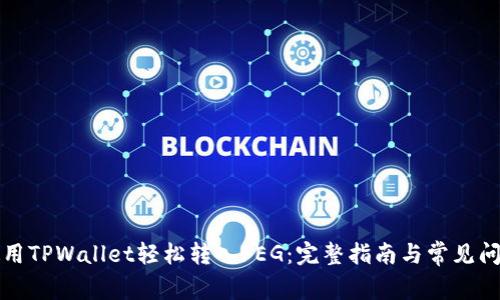 如何使用TPWallet轻松转入FEG：完整指南与常见问题解答