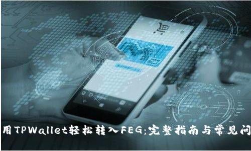 如何使用TPWallet轻松转入FEG：完整指南与常见问题解答