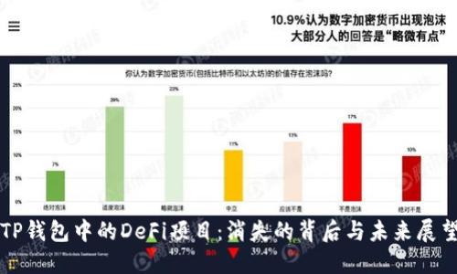 TP钱包中的DeFi项目：消失的背后与未来展望