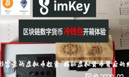 隐形富豪的虚拟币投资：揭秘虚拟货币背后的财富