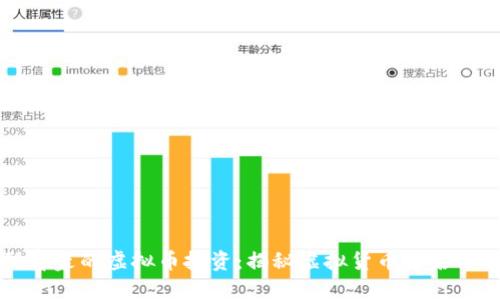 隐形富豪的虚拟币投资：揭秘虚拟货币背后的财富