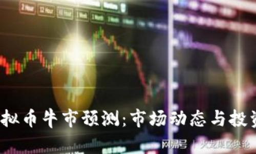 2024年虚拟币牛市预测：市场动态与投资策略解析