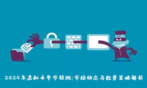2024年虚拟币牛市预测：市场动态与投资策略解析