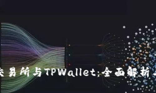 欧易交易所与TPWallet：全面解析与比较