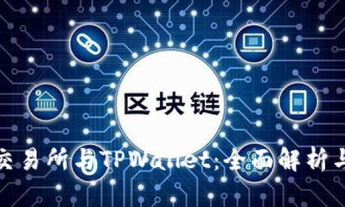 欧易交易所与TPWallet：全面解析与比较