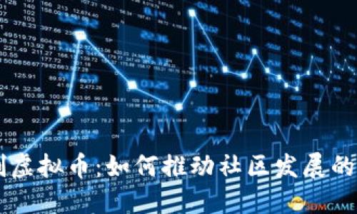 社区共创虚拟币：如何推动社区发展的数字货币