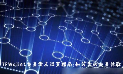 TPWallet交易滑点设置指南：如何你的交易体验