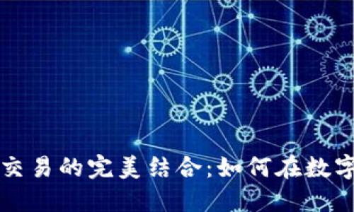 社交软件与虚拟币交易的完美结合：如何在数字社交时代实现盈利
