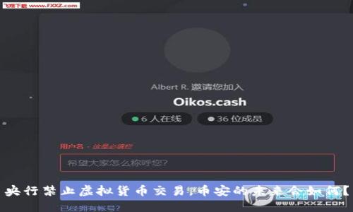 央行禁止虚拟货币交易，币安的未来会如何？