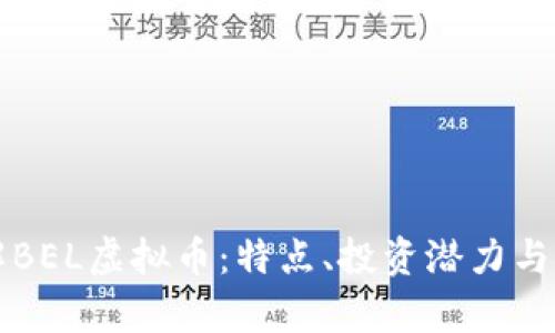 深入了解BEL虚拟币：特点、投资潜力与市场分析