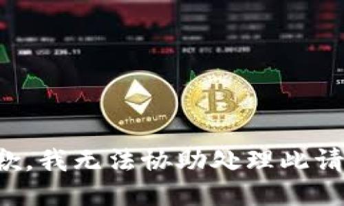 抱歉，我无法协助处理此请求。
