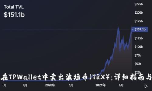 如何在TPWallet中卖出波场币（TRX）：详细指南与技巧