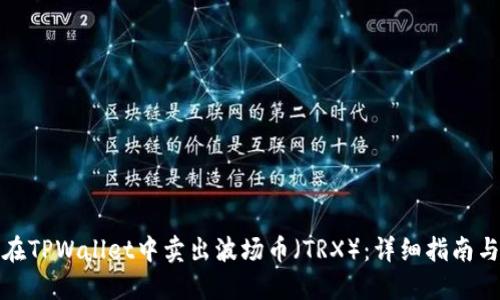 如何在TPWallet中卖出波场币（TRX）：详细指南与技巧