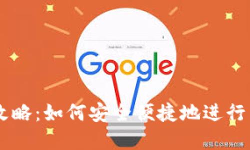 虚拟购币全攻略：如何安全便捷地进行虚拟货币交易