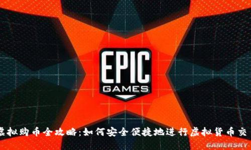 虚拟购币全攻略：如何安全便捷地进行虚拟货币交易
