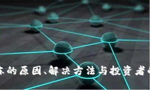 虚拟币被冻的原因、解决方法与投资者的应对策略