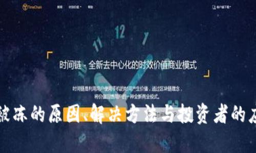 虚拟币被冻的原因、解决方法与投资者的应对策略
