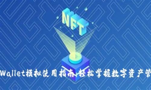 TPWallet模拟使用指南：轻松掌握数字资产管理