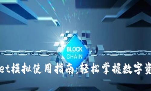 TPWallet模拟使用指南：轻松掌握数字资产管理