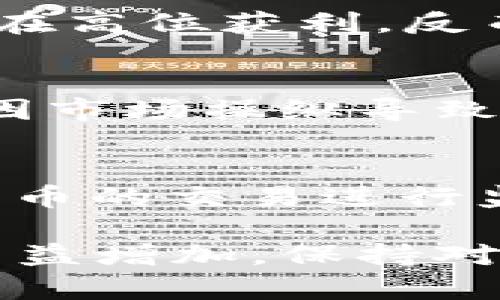 topic虚拟币坐庄犯法的真相与法律解读/topic

虚拟币, 坐庄, 法律, 数字货币/guanjianci

近年来，随着数字货币和虚拟币市场的快速发展，越来越多的人开始关注这一领域。然而，虚拟币坐庄这一行为也引起了法律界和社会的广泛讨论。坐庄行为通常是指通过控制市场价格以谋取暴利的手段，这在金融市场中被视为一种操纵市场的方式。本文将深入探讨虚拟币坐庄的法律风险、性质以及相关的法律法规，旨在帮助大家理解这一复杂话题。

一、虚拟币坐庄的定义与特点
虚拟币坐庄，又称为市场操纵，是指某些投资者通过大量买入或卖出虚拟货币来影响市场价位，以便在随后以更高或更低的价格买入或卖出，以获取巨额利润。这一行为在传统金融市场中是被严格禁止的，而在虚拟币市场，由于相对缺乏监管，使得一些人能够利用这一漏洞进行坐庄操作。

坐庄者通常会集中资金购买某种虚拟币，抬高价格，接着通过抛售来获取利润。坐庄者往往利用社交媒体、论坛等平台散布虚假信息，以形成市场热度，进一步抬高价格。这种行为不仅严重扰乱市场秩序，还可能导致许多普通投资者的损失。

二、虚拟币坐庄的法律风险
在许多国家和地区，坐庄行为被视为非法，是一种市场操纵行为。在中国，金融市场的监管机构对虚拟币的监管逐步加强，法律法规也日益完善。根据《刑法》第224条规定，利用虚假信息操纵市场价格的，可构成犯罪。

如果被认定为市场操纵，坐庄者可能面临民事赔偿、行政处罚甚至刑事责任。近年来，中国有关部门已多次打击虚拟货币市场操纵行为，对涉及坐庄的个人和机构采取了严厉的法律措施。

三、虚拟币与传统金融市场的比较
虚拟币市场与传统金融市场的一个显著不同点在于监管的力度与完善程度。传统金融市场的监管机构相对成熟，有一套完善的法律法规来限制市场操纵行为，而虚拟币市场由于起步较晚，监管尚处于发展阶段，监管缺口使得坐庄行为容易滋生。

然而，随着虚拟币交易量的激增，全球各国政府正在加紧对这一市场的监控力度，许多国家已开始制定相关法律法规，逐步将虚拟币市场纳入正规金融监管框架。因此，虚拟币坐庄行为的法律风险也在逐渐增加，坐庄者必须清楚自己所面临的法律后果。

四、相关法律法规的解读
对于虚拟币坐庄的法律监管在全球范围内并不统一，各国的法律对虚拟币的定义、分类和处理方式不同。在美国，证券交易委员会（SEC）对数字货币市场进行监管，并认为某些虚拟币实际上是证券，因此受相关证券法的监管。

在中国，自2017年以来，政府对ICO和虚拟币交易进行了全面打击，认为这类行为存在较大的金融风险。在新的法律框架下，任何通过操纵市场获取非法利益的行为都将受到法律的严惩。除了坐庄行为，内幕交易、虚假宣传等行为同样会受到法律制裁。

五、如何识别虚拟币坐庄行为
作为投资者，了解如何识别坐庄行为非常重要。一些明显的市场操纵信号包括价格的剧烈波动、异常交易量以及社交媒体上的过度宣传等。如果某项目在短时间内获得显著关注，价格猛涨，但交易量却并不支持这种涨幅，甚至伴随有大量散户投资者跟风操作，就可能存在坐庄的可能性。

此外，投资者应保持理性，不要轻易相信网络上的各种投资建议，尤其是在收益与风险之间缺乏清晰平衡的信息。同时，要多了解项目团队的背景和信誉，以减少被操纵的风险。

六、坐庄之后的法律后果及案例分析
一旦被认定为坐庄，相关责任人可能面临劳教、罚款，甚至监禁等后果。例如，在2021年，美国SEC就对一家加密货币项目发起了调查，因其团队利用虚假信息和操纵市场的手段而被处罚，这在资本市场中引起了广泛的关注。

此外，近年来全球范围内不断有人因为参与虚拟币坐庄而被起诉，尤其是在缺乏清晰法律界定的国家和地区，坐庄者面临的法律后果常常非常严重，切莫侥幸。此类案例为警示所有投资者遵循合法合规的原则，保持对市场的理性判断。

常见问题解答

1. 什么是虚拟币坐庄？
虚拟币坐庄是指通过大量购买或出售虚拟货币，操纵市场价格以获取利益的行为。这类行为往往伴随有市场的信息不对称，会导致一些普通投资者受害。坐庄行为在很多国家被视为违法，可能面临法律责任。

2. 虚拟币坐庄有哪些常见手法？
一些常见的虚拟币坐庄手法包括“拉盘”、“砸盘”等，具体表现为大额买入推高价格，再通过抛售获利。此外，坐庄者还可能利用社交媒体发布虚假消息，制造市场热度，进一步影响投资者的决策。

3. 如何合法参与虚拟币投资？
参与虚拟币投资需要选择合规的平台，了解相关法律，并确保遵循市场规则。避免跟风、不盲目追涨，是保护自身资金安全的重要策略。此外，了解项目背景及团队实力，可以提高投资成功几率。

4. 坐庄会对普通投资者造成怎样的影响？
坐庄行为往往导致市场的剧烈波动，普通投资者在缺乏充分信息的情况下，容易跟随市场潮流，造成投资损失。尤其是在价格被人为操作的情况下，普通投资者往往难以在高位获利，反而面临亏损风险。

5. 如何防范虚拟币坐庄风险？
要防范虚拟币坐庄风险，普通投资者应关注市场的动态变化，保持对信息来源的独立判断。同时，要增加对项目的研究，避免盲目信任市场热点，分散投资风险，从而降低因市场操纵导致的损失。

6. 国家对虚拟币坐庄的法律规定有哪些？
不同国家对虚拟币坐庄的法律规定各异。以中国为例，已出台禁止ICO和虚拟币交易的政策，并且将市场操纵视为犯罪。而在美国，证券交易委员会（SEC）则对某些虚拟货币的交易进行监管，并对市场操纵行为采取严厉的措施。

总之，随着虚拟币市场的不断成熟，相关法律法规也在逐步完善，投资者需要时刻关注政策变化，合法合规地参与投资。而对于坐庄者而言，面临的法律风险和后果也在日益增加，保持对市场的理性判断才是长远之计。