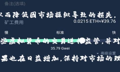 topic虚拟币坐庄犯法的真相与法律解读/topic

虚拟币, 坐庄, 法律, 数字货币/guanjianci

近年来，随着数字货币和虚拟币市场的快速发展，越来越多的人开始关注这一领域。然而，虚拟币坐庄这一行为也引起了法律界和社会的广泛讨论。坐庄行为通常是指通过控制市场价格以谋取暴利的手段，这在金融市场中被视为一种操纵市场的方式。本文将深入探讨虚拟币坐庄的法律风险、性质以及相关的法律法规，旨在帮助大家理解这一复杂话题。

一、虚拟币坐庄的定义与特点
虚拟币坐庄，又称为市场操纵，是指某些投资者通过大量买入或卖出虚拟货币来影响市场价位，以便在随后以更高或更低的价格买入或卖出，以获取巨额利润。这一行为在传统金融市场中是被严格禁止的，而在虚拟币市场，由于相对缺乏监管，使得一些人能够利用这一漏洞进行坐庄操作。

坐庄者通常会集中资金购买某种虚拟币，抬高价格，接着通过抛售来获取利润。坐庄者往往利用社交媒体、论坛等平台散布虚假信息，以形成市场热度，进一步抬高价格。这种行为不仅严重扰乱市场秩序，还可能导致许多普通投资者的损失。

二、虚拟币坐庄的法律风险
在许多国家和地区，坐庄行为被视为非法，是一种市场操纵行为。在中国，金融市场的监管机构对虚拟币的监管逐步加强，法律法规也日益完善。根据《刑法》第224条规定，利用虚假信息操纵市场价格的，可构成犯罪。

如果被认定为市场操纵，坐庄者可能面临民事赔偿、行政处罚甚至刑事责任。近年来，中国有关部门已多次打击虚拟货币市场操纵行为，对涉及坐庄的个人和机构采取了严厉的法律措施。

三、虚拟币与传统金融市场的比较
虚拟币市场与传统金融市场的一个显著不同点在于监管的力度与完善程度。传统金融市场的监管机构相对成熟，有一套完善的法律法规来限制市场操纵行为，而虚拟币市场由于起步较晚，监管尚处于发展阶段，监管缺口使得坐庄行为容易滋生。

然而，随着虚拟币交易量的激增，全球各国政府正在加紧对这一市场的监控力度，许多国家已开始制定相关法律法规，逐步将虚拟币市场纳入正规金融监管框架。因此，虚拟币坐庄行为的法律风险也在逐渐增加，坐庄者必须清楚自己所面临的法律后果。

四、相关法律法规的解读
对于虚拟币坐庄的法律监管在全球范围内并不统一，各国的法律对虚拟币的定义、分类和处理方式不同。在美国，证券交易委员会（SEC）对数字货币市场进行监管，并认为某些虚拟币实际上是证券，因此受相关证券法的监管。

在中国，自2017年以来，政府对ICO和虚拟币交易进行了全面打击，认为这类行为存在较大的金融风险。在新的法律框架下，任何通过操纵市场获取非法利益的行为都将受到法律的严惩。除了坐庄行为，内幕交易、虚假宣传等行为同样会受到法律制裁。

五、如何识别虚拟币坐庄行为
作为投资者，了解如何识别坐庄行为非常重要。一些明显的市场操纵信号包括价格的剧烈波动、异常交易量以及社交媒体上的过度宣传等。如果某项目在短时间内获得显著关注，价格猛涨，但交易量却并不支持这种涨幅，甚至伴随有大量散户投资者跟风操作，就可能存在坐庄的可能性。

此外，投资者应保持理性，不要轻易相信网络上的各种投资建议，尤其是在收益与风险之间缺乏清晰平衡的信息。同时，要多了解项目团队的背景和信誉，以减少被操纵的风险。

六、坐庄之后的法律后果及案例分析
一旦被认定为坐庄，相关责任人可能面临劳教、罚款，甚至监禁等后果。例如，在2021年，美国SEC就对一家加密货币项目发起了调查，因其团队利用虚假信息和操纵市场的手段而被处罚，这在资本市场中引起了广泛的关注。

此外，近年来全球范围内不断有人因为参与虚拟币坐庄而被起诉，尤其是在缺乏清晰法律界定的国家和地区，坐庄者面临的法律后果常常非常严重，切莫侥幸。此类案例为警示所有投资者遵循合法合规的原则，保持对市场的理性判断。

常见问题解答

1. 什么是虚拟币坐庄？
虚拟币坐庄是指通过大量购买或出售虚拟货币，操纵市场价格以获取利益的行为。这类行为往往伴随有市场的信息不对称，会导致一些普通投资者受害。坐庄行为在很多国家被视为违法，可能面临法律责任。

2. 虚拟币坐庄有哪些常见手法？
一些常见的虚拟币坐庄手法包括“拉盘”、“砸盘”等，具体表现为大额买入推高价格，再通过抛售获利。此外，坐庄者还可能利用社交媒体发布虚假消息，制造市场热度，进一步影响投资者的决策。

3. 如何合法参与虚拟币投资？
参与虚拟币投资需要选择合规的平台，了解相关法律，并确保遵循市场规则。避免跟风、不盲目追涨，是保护自身资金安全的重要策略。此外，了解项目背景及团队实力，可以提高投资成功几率。

4. 坐庄会对普通投资者造成怎样的影响？
坐庄行为往往导致市场的剧烈波动，普通投资者在缺乏充分信息的情况下，容易跟随市场潮流，造成投资损失。尤其是在价格被人为操作的情况下，普通投资者往往难以在高位获利，反而面临亏损风险。

5. 如何防范虚拟币坐庄风险？
要防范虚拟币坐庄风险，普通投资者应关注市场的动态变化，保持对信息来源的独立判断。同时，要增加对项目的研究，避免盲目信任市场热点，分散投资风险，从而降低因市场操纵导致的损失。

6. 国家对虚拟币坐庄的法律规定有哪些？
不同国家对虚拟币坐庄的法律规定各异。以中国为例，已出台禁止ICO和虚拟币交易的政策，并且将市场操纵视为犯罪。而在美国，证券交易委员会（SEC）则对某些虚拟货币的交易进行监管，并对市场操纵行为采取严厉的措施。

总之，随着虚拟币市场的不断成熟，相关法律法规也在逐步完善，投资者需要时刻关注政策变化，合法合规地参与投资。而对于坐庄者而言，面临的法律风险和后果也在日益增加，保持对市场的理性判断才是长远之计。