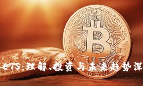 虚拟币ETS：理解、投资与未来趋势深度解析