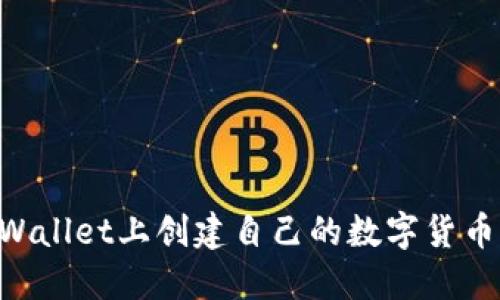 如何在TPWallet上创建自己的数字货币：详细指南