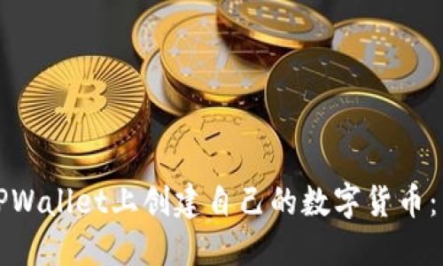如何在TPWallet上创建自己的数字货币：详细指南