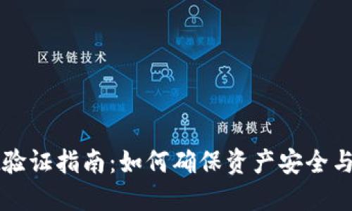 TPWallet验证指南：如何确保资产安全与隐私保护