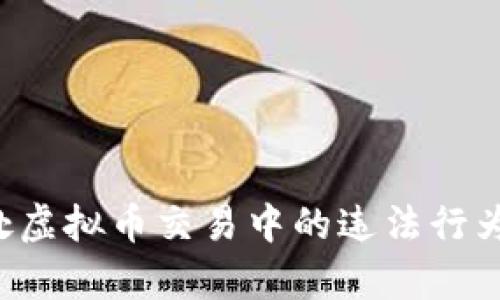 如何有效查处虚拟币交易中的违法行为：方法与策略