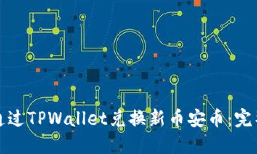 如何通过TPWallet兑换新币安币：完整指南