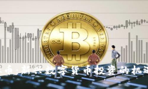 IFX虚拟币：新兴数字货币投资的机遇与挑战
