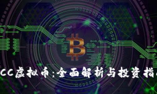 DCC虚拟币：全面解析与投资指南