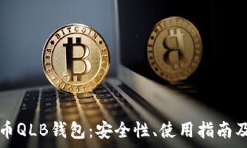   
深入了解虚拟币QLB钱包：安全性、使用指南及投资前景分析