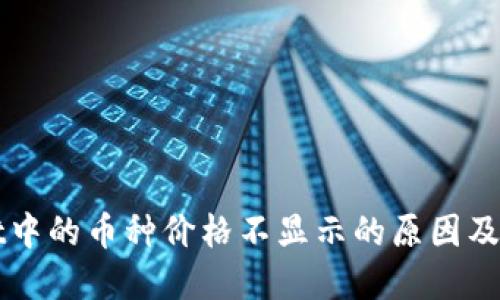 TPWallet中的币种价格不显示的原因及解决方案
