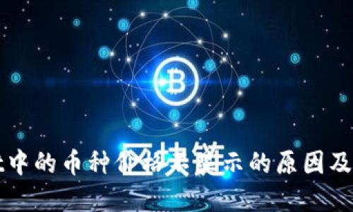 TPWallet中的币种价格不显示的原因及解决方案