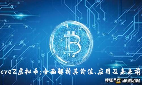 MoveZ虚拟币：全面解析其价值、应用及未来前景
