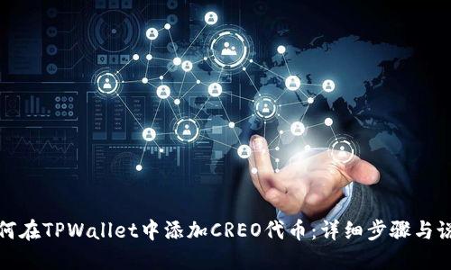 如何在TPWallet中添加CREO代币：详细步骤与说明