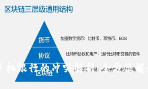 TPWallet与手机银行的冲突解析：全方位解读与解决方案