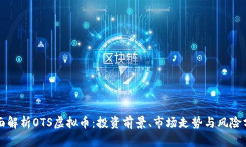全面解析OTS虚拟币：投资前景、市场走势与风险分析