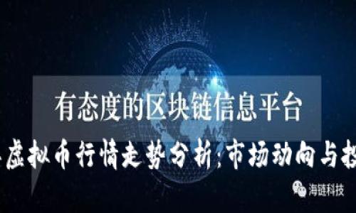 2023年虚拟币行情走势分析：市场动向与投资机会