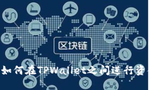 ### TPWallet：如何在TPWallet之间进行资金转移的全面指南