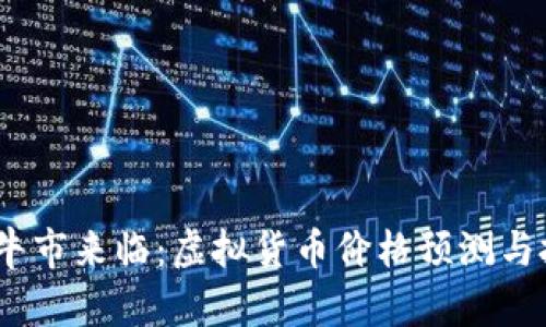 2023年牛市来临：虚拟货币价格预测与投资策略