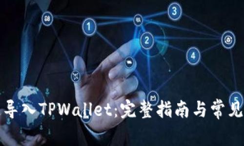 如何快速导入TPWallet：完整指南与常见问题解答