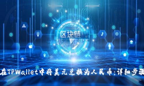 如何在TPWallet中将美元兑换为人民币：详细步骤指南