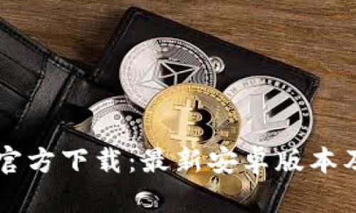 TPWallet官方下载：最新安卓版本及使用指南